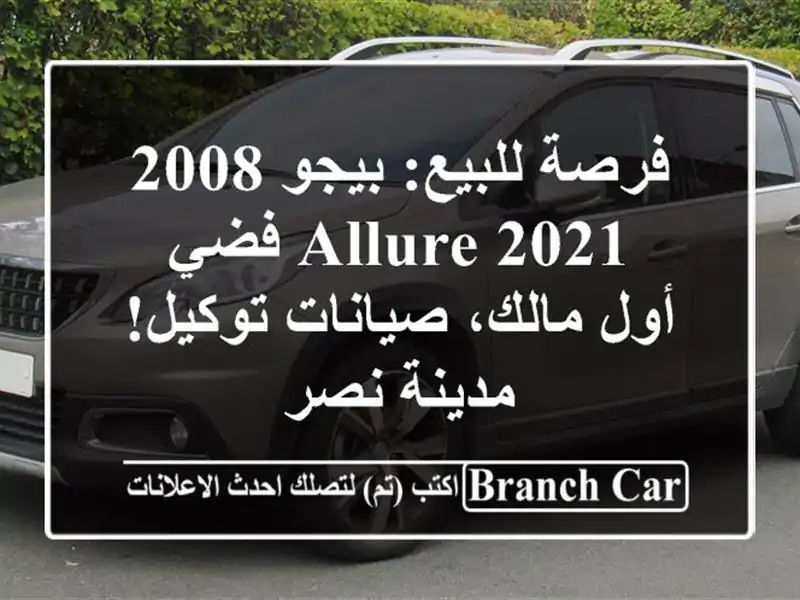 فرصة للبيع: بيجو 2008 Allure 2021 فضي - أول مالك، صيانات...