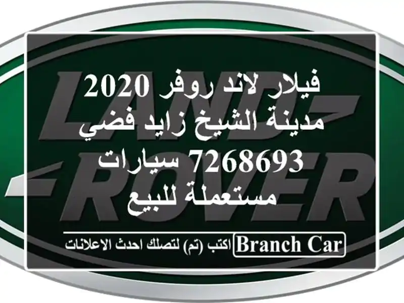 فيلار لاند روفر 2020 مدينة الشيخ زايد فضي 7268693...