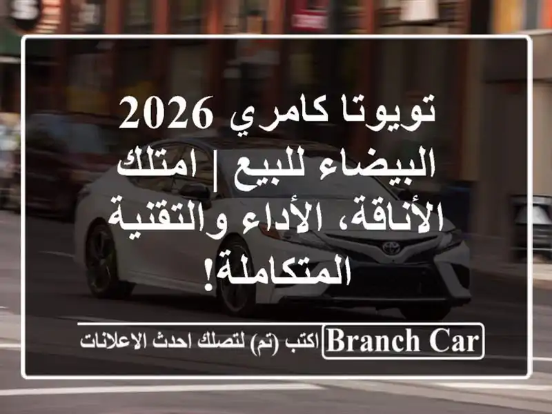 تويوتا كامري 2026 البيضاء للبيع | امتلك الأناقة،...