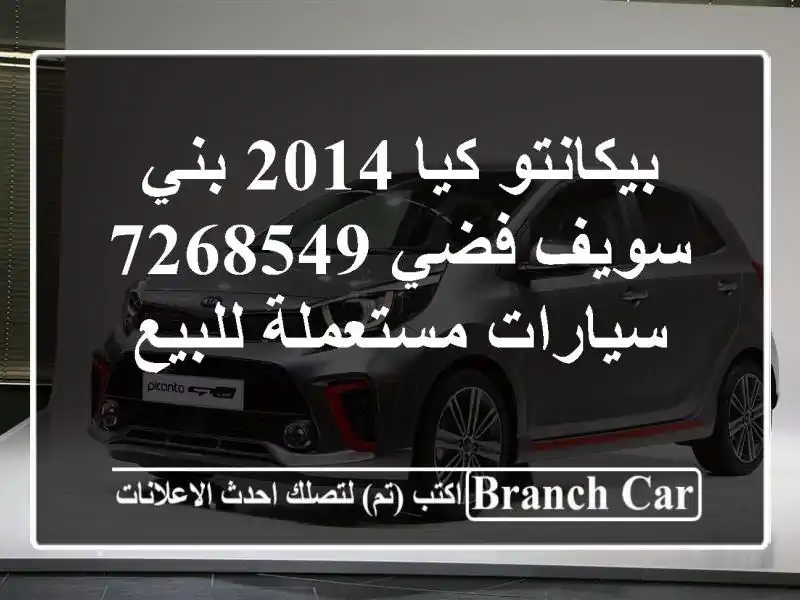 بيكانتو كيا 2014 بني سويف‎ فضي 7268549  سيارات مستعملة للبيع