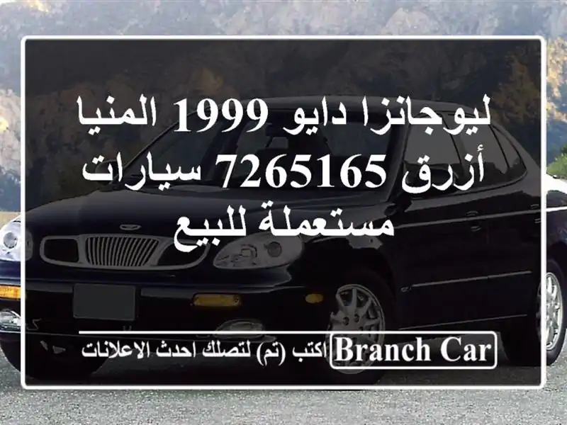 ليوجانزا دايو 1999 المنيا‎ أزرق 7265165  سيارات...