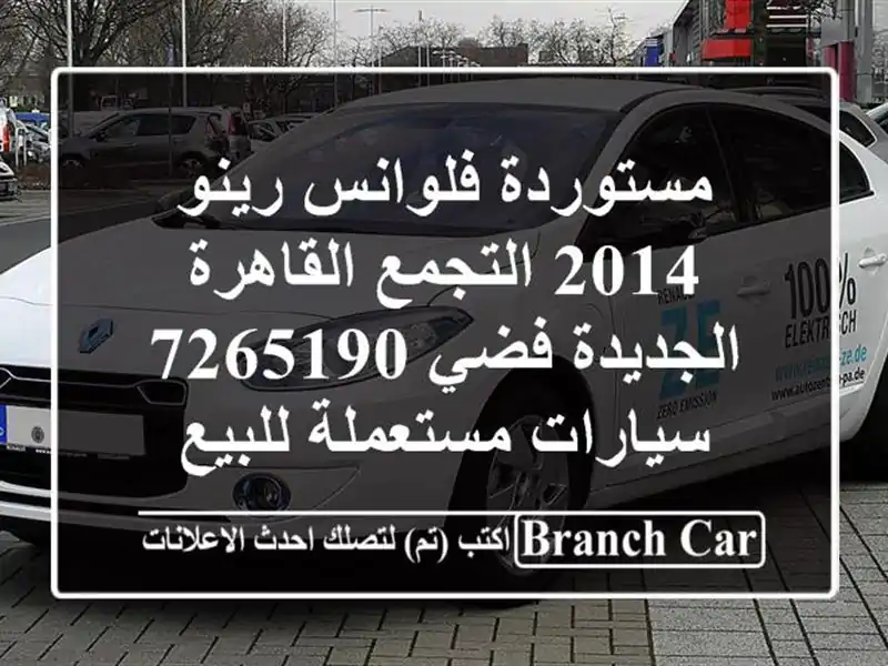 مستوردة فلوانس رينو 2014 التجمع  القاهرة الجديدة...