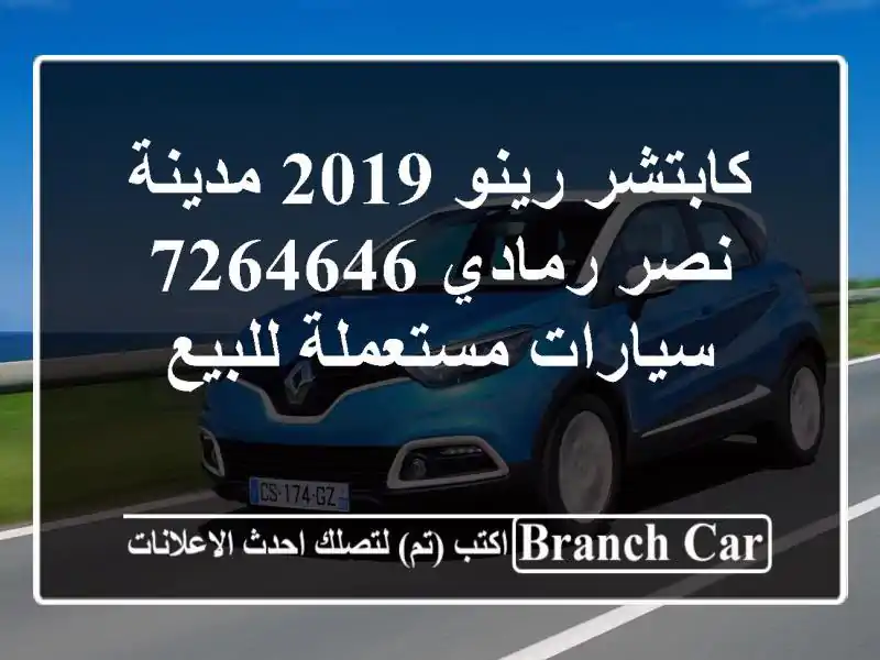 كابتشر رينو 2019 مدينة نصر رمادي 7264646  سيارات مستعملة للبيع