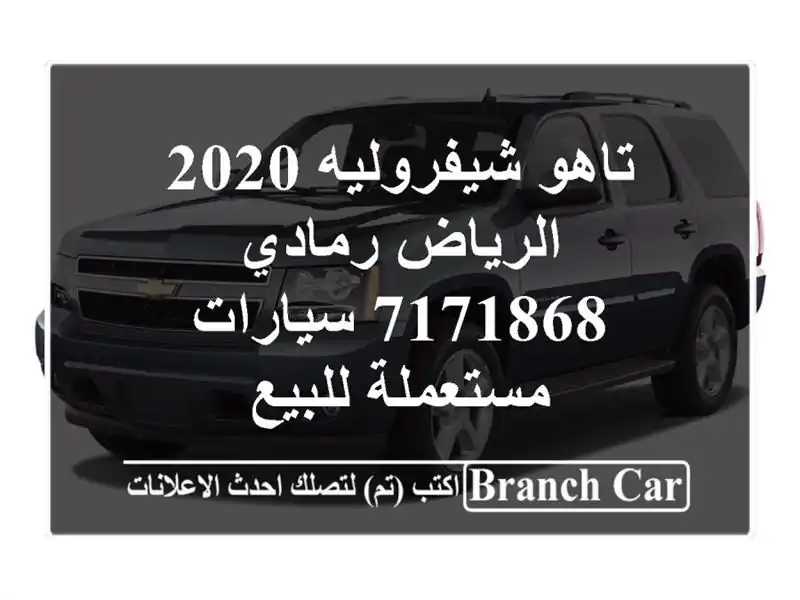 تاهو شيفروليه 2020 الرياض رمادي 7171868  سيارات...