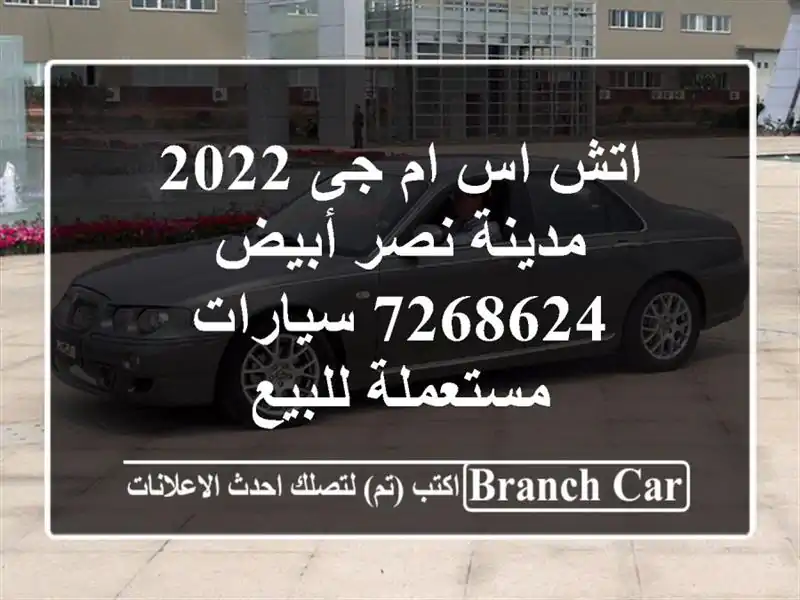 اتش اس ام جى 2022 مدينة نصر أبيض 7268624  سيارات...