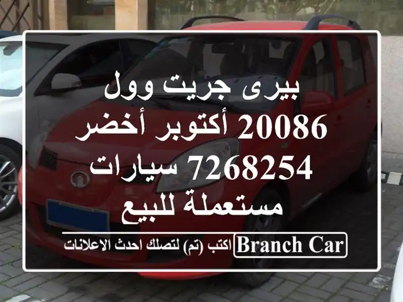 بيرى جريت وول 20086 أكتوبر أخضر 7268254  سيارات مستعملة للبيع