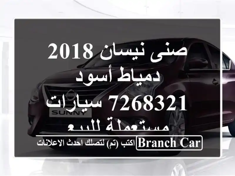 صنى نيسان 2018 دمياط أسود 7268321  سيارات مستعملة للبيع