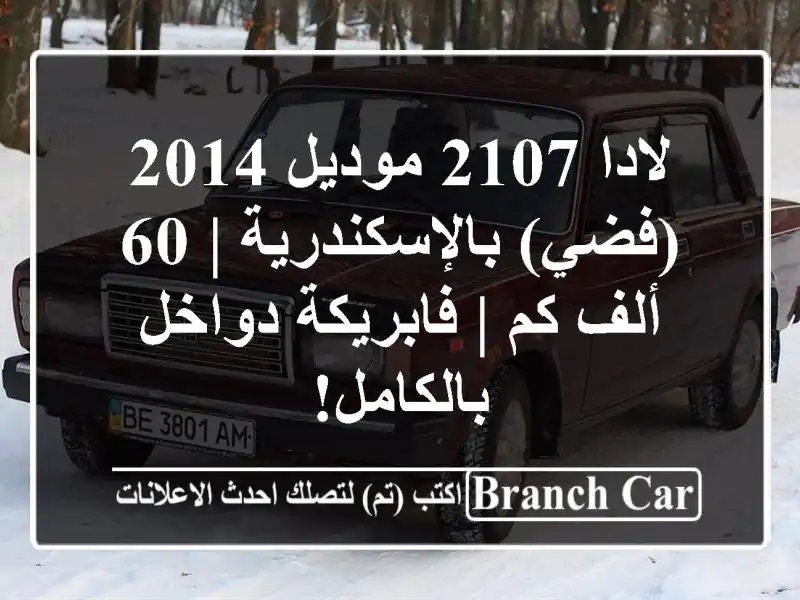 لادا 2107 موديل 2014 (فضي) بالإسكندرية | 60 ألف كم |...