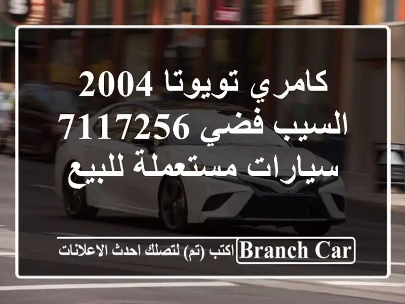 كامري تويوتا 2004 السيب فضي 7117256  سيارات مستعملة للبيع