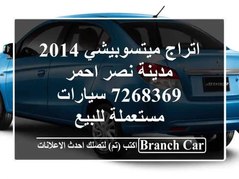 اتراج ميتسوبيشي 2014 مدينة نصر احمر 7268369  سيارات...