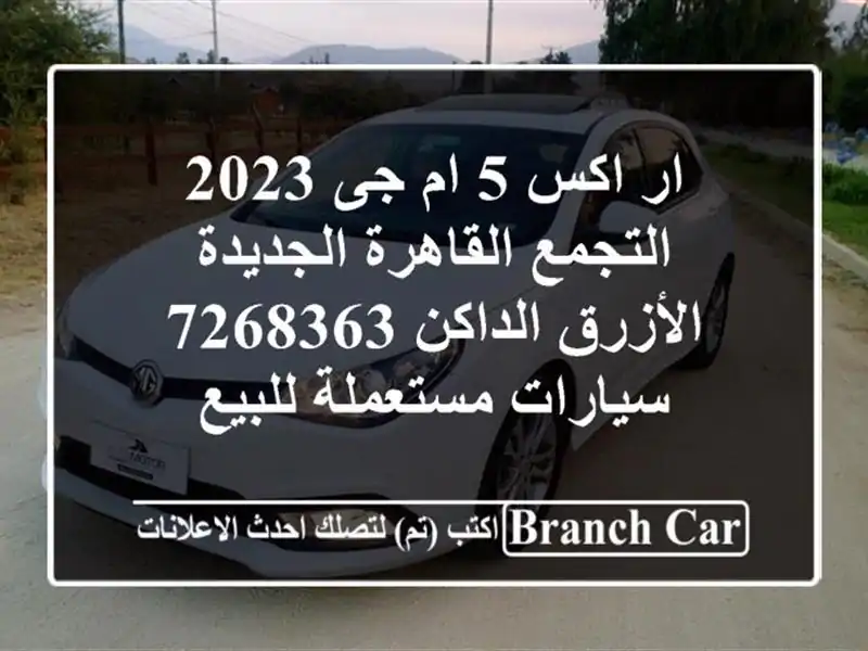ار اكس 5 ام جى 2023 التجمع  القاهرة الجديدة الأزرق...