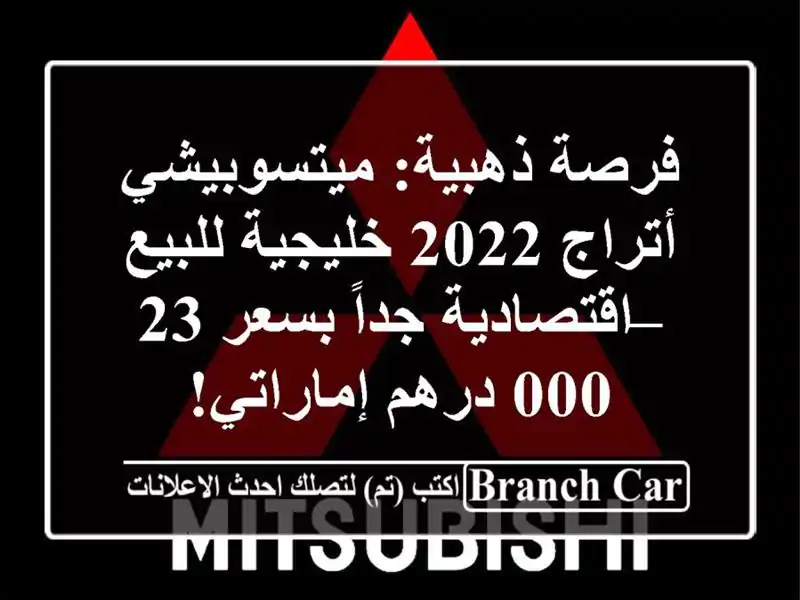 فرصة ذهبية: ميتسوبيشي أتراج 2022 خليجية للبيع...