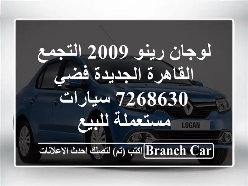 لوجان رينو 2009 التجمع  القاهرة الجديدة فضي 7268630...