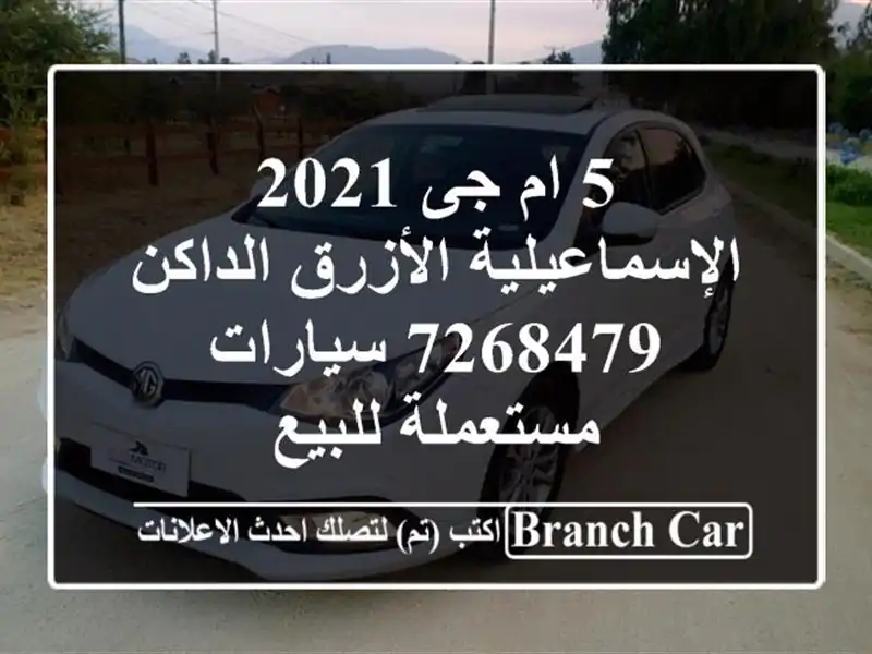 5 ام جى 2021 الإسماعيلية الأزرق الداكن 7268479...