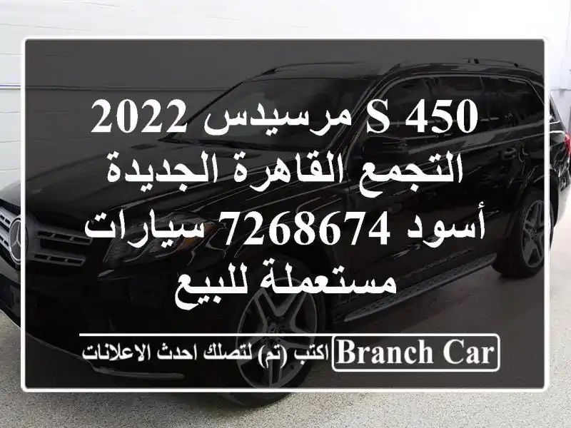 S 450 مرسيدس 2022 التجمع  القاهرة الجديدة أسود 7268674...