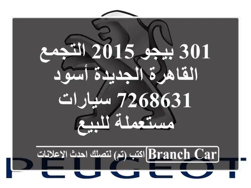 301 بيجو 2015 التجمع  القاهرة الجديدة أسود 7268631...