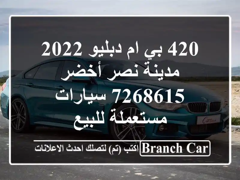 420 بي ام دبليو 2022 مدينة نصر أخضر 7268615  سيارات...