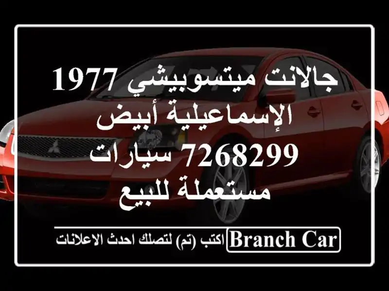جالانت ميتسوبيشي 1977 الإسماعيلية أبيض 7268299...