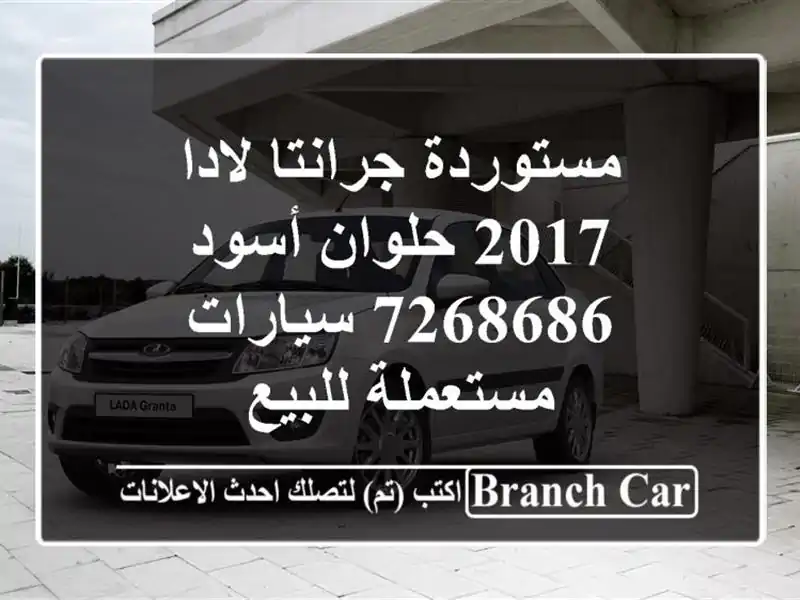 مستوردة جرانتا لادا 2017 حلوان أسود 7268686  سيارات...