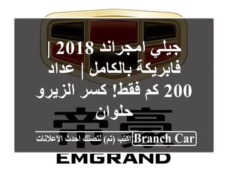 جيلي امجراند 2018 | فابريكة بالكامل | عداد 200 كم فقط! كسر الزيرو - حلوان