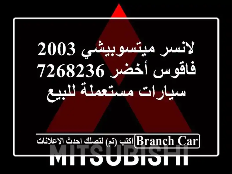 لانسر ميتسوبيشي 2003 فاقوس أخضر 7268236  سيارات...