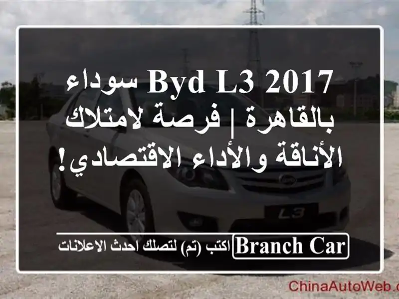 BYD L3 2017 سوداء بالقاهرة | فرصة لامتلاك الأناقة...