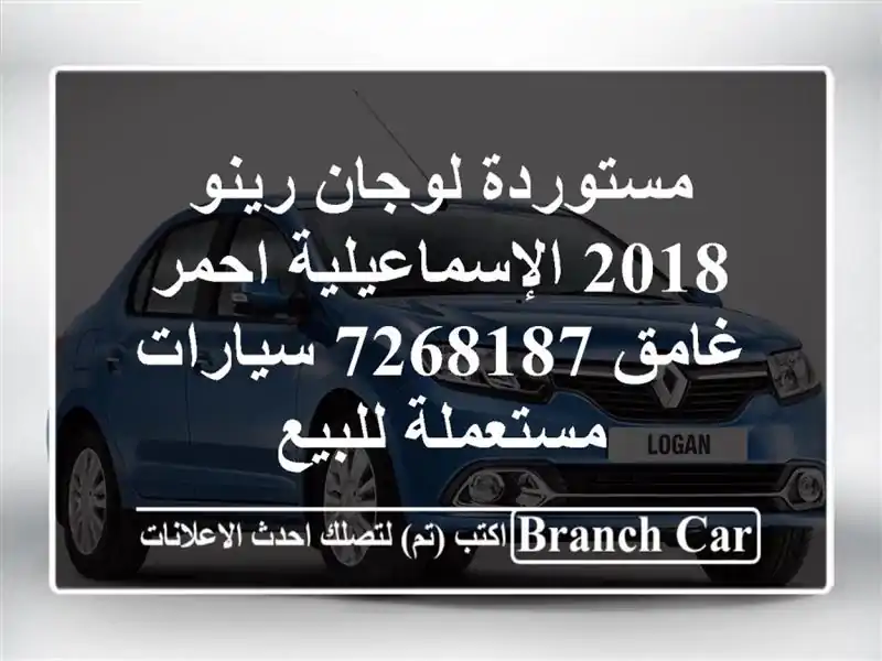 مستوردة لوجان رينو 2018 الإسماعيلية احمر غامق 7268187...