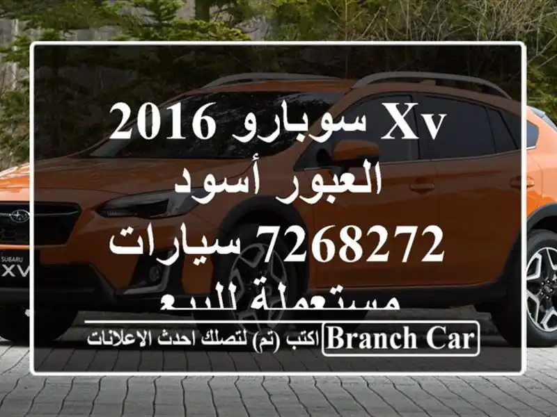 XV سوبارو 2016 العبور أسود 7268272  سيارات مستعملة للبيع
