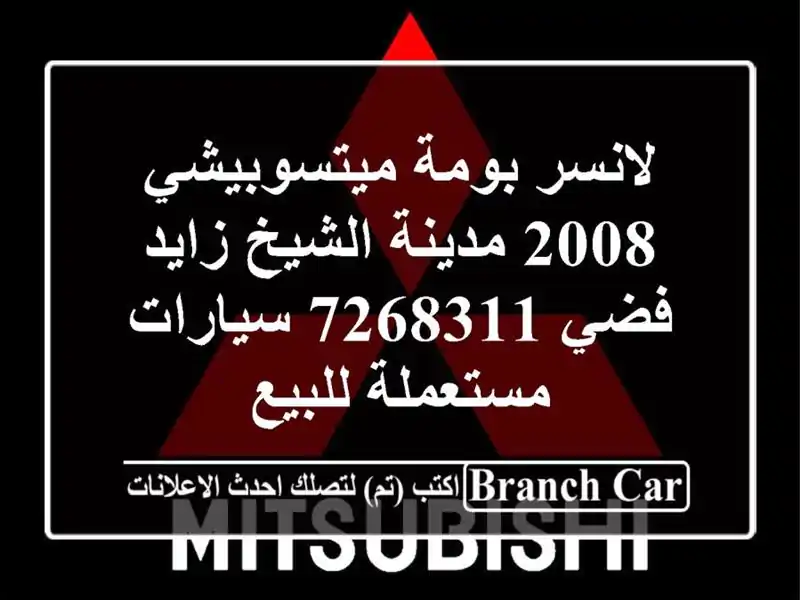 لانسر بومة ميتسوبيشي 2008 مدينة الشيخ زايد فضي 7268311...