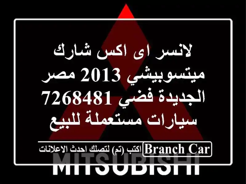 لانسر اى اكس شارك ميتسوبيشي 2013 مصر الجديدة فضي 7268481...