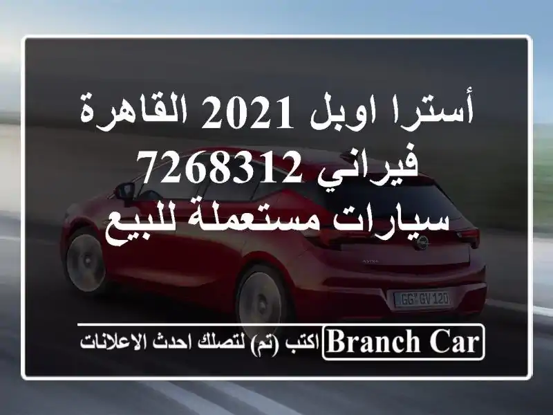 أسترا اوبل 2021 القاهرة فيراني 7268312  سيارات مستعملة للبيع