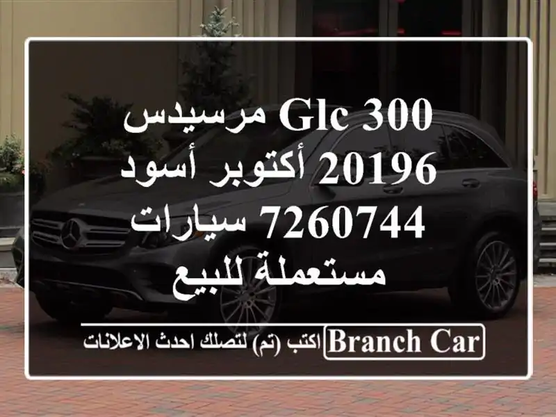 GLC 300 مرسيدس 20196 أكتوبر أسود 7260744  سيارات مستعملة للبيع