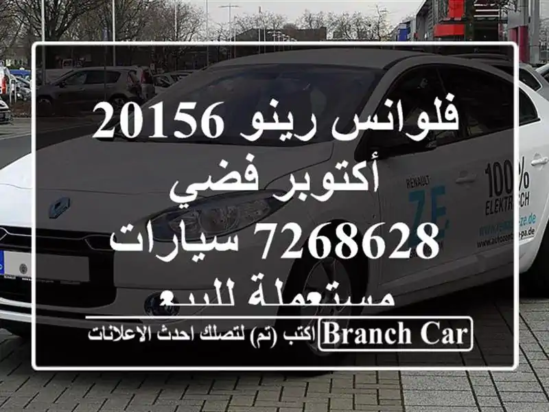 فلوانس رينو 20156 أكتوبر فضي 7268628  سيارات مستعملة للبيع