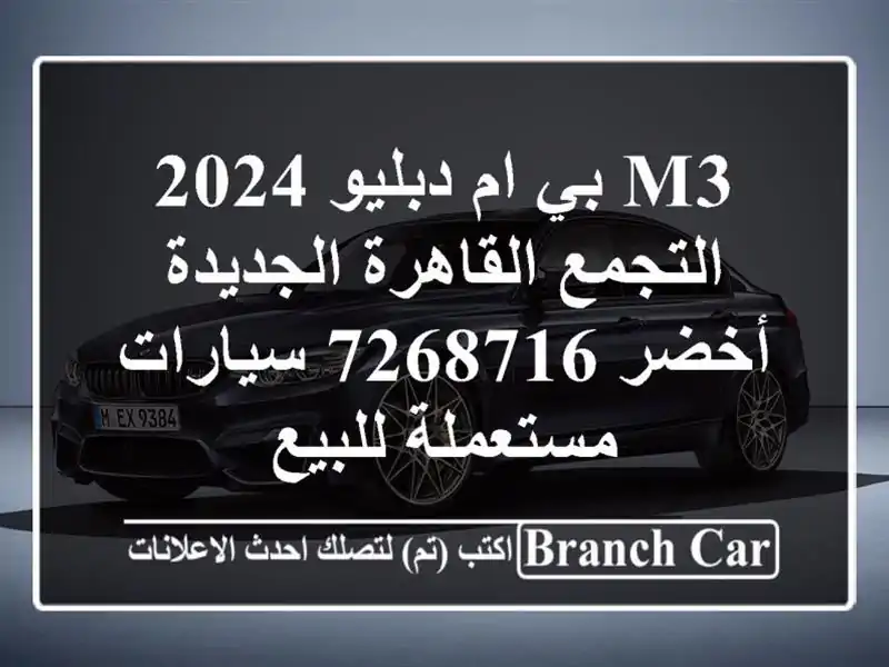 M3 بي ام دبليو 2024 التجمع  القاهرة الجديدة أخضر 7268716...