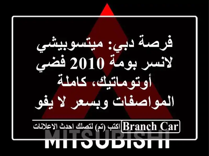 فرصة دبي: ميتسوبيشي لانسر بومة 2010 فضي -...