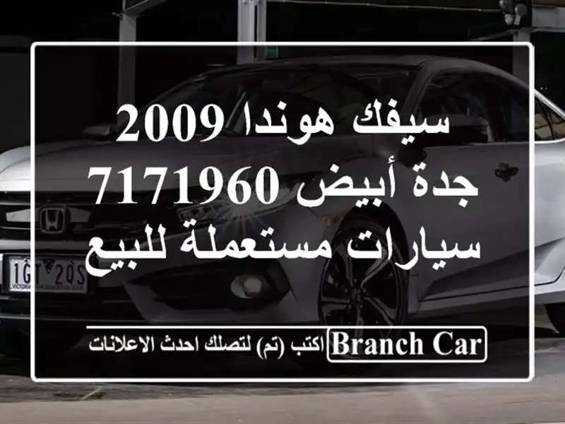 سيفك هوندا 2009 جدة أبيض 7171960  سيارات مستعملة للبيع