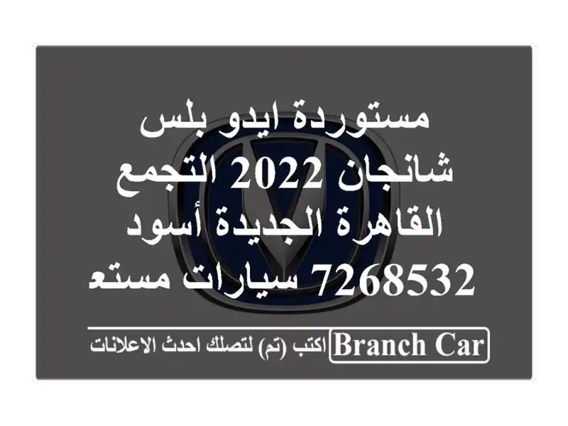 مستوردة ايدو بلس شانجان 2022 التجمع  القاهرة...