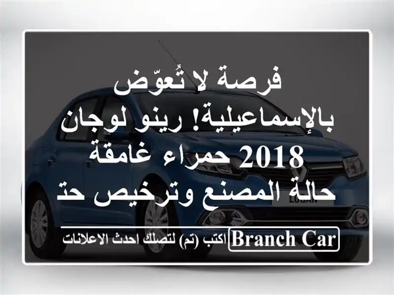 فرصة لا تُعوّض بالإسماعيلية! رينو لوجان 2018 حمراء...