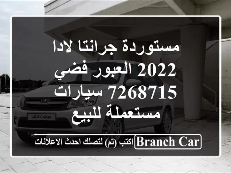مستوردة جرانتا لادا 2022 العبور فضي 7268715  سيارات...