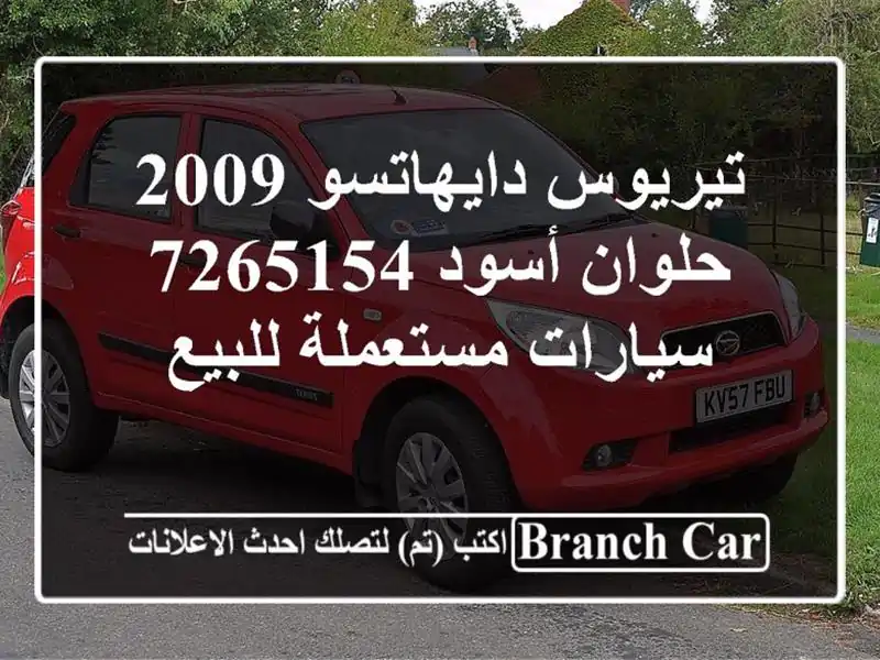 تيريوس دايهاتسو 2009 حلوان أسود 7265154  سيارات...