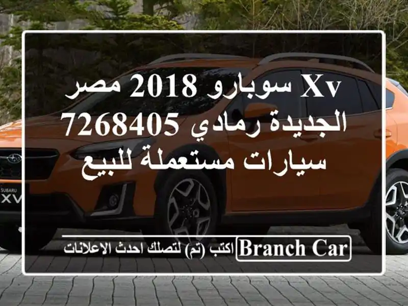 XV سوبارو 2018 مصر الجديدة رمادي 7268405  سيارات...
