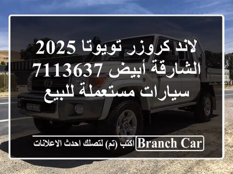 لاند كروزر تويوتا 2025 الشارقة أبيض 7113637  سيارات...