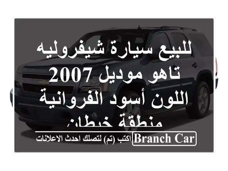 للبيع سيارة شيفروليه تاهو موديل 2007  اللون أسود...