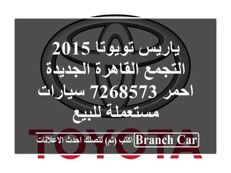 ياريس تويوتا 2015 التجمع  القاهرة الجديدة احمر 7268573  سيارات مستعملة للبيع