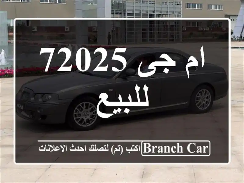 ام جى 72025 للبيع
