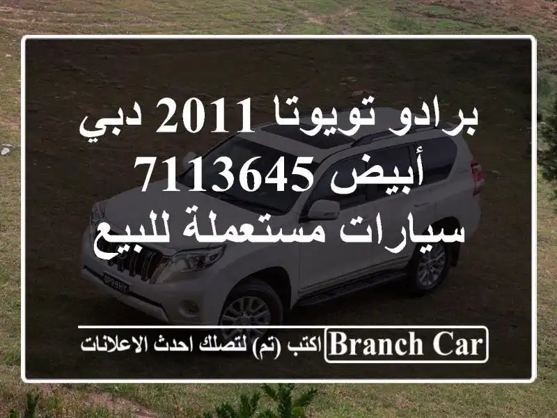 برادو تويوتا 2011 دبي أبيض 7113645  سيارات مستعملة للبيع