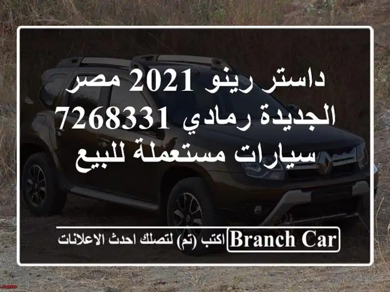داستر رينو 2021 مصر الجديدة رمادي 7268331  سيارات...