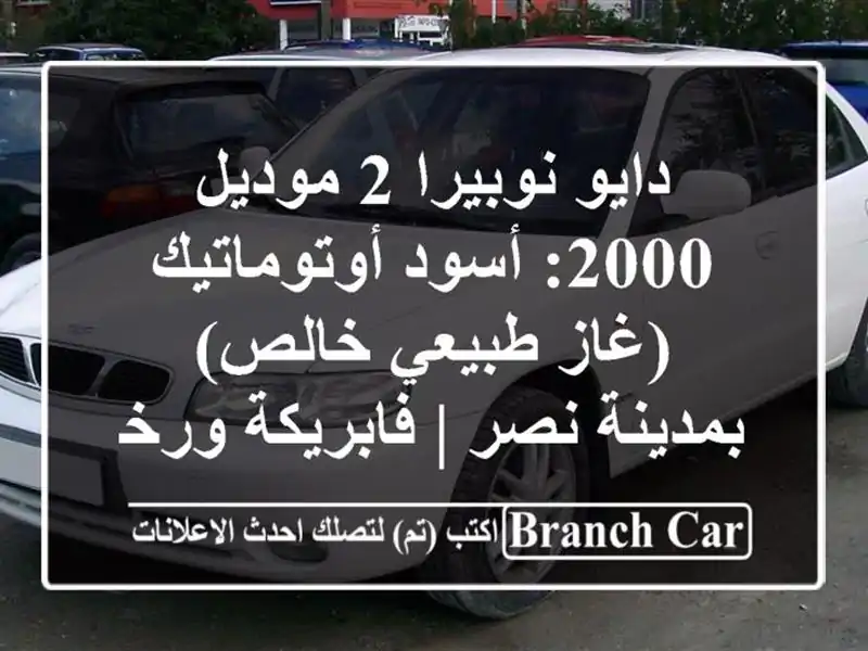 دايو نوبيرا 2 موديل 2000: أسود أوتوماتيك (غاز طبيعي...