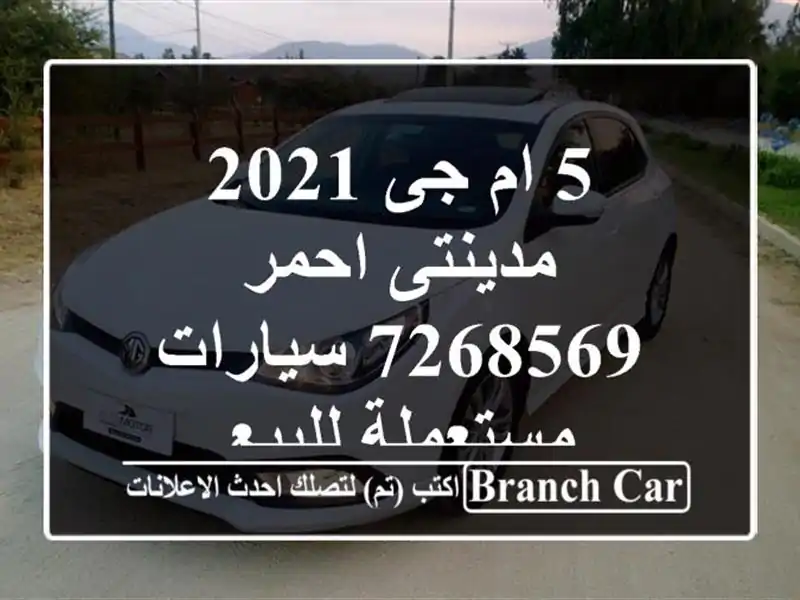 5 ام جى 2021 مدينتى احمر 7268569  سيارات مستعملة للبيع