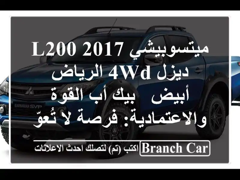 ميتسوبيشي L200 2017 ديزل 4WD الرياض أبيض - بيك أب...